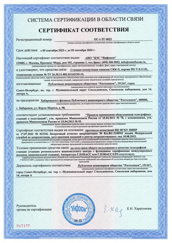 Сертификат СКК-Х